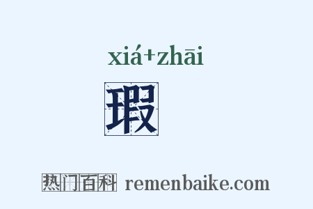 瑕擿是什么意思的图片